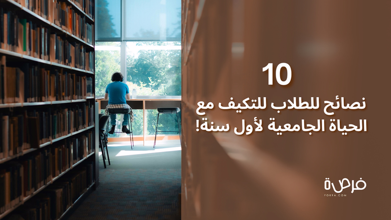 10 نصائح للطلاب للتكيف مع الحياة الجامعية لأول سنة!