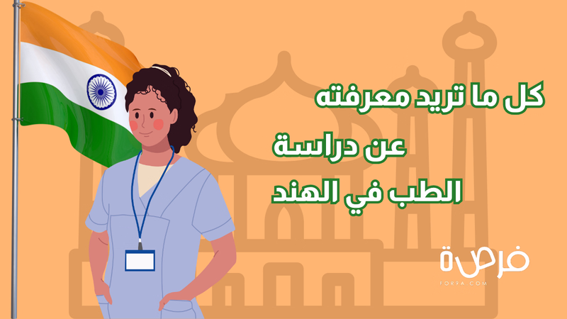 تفكر في دراسة الطب في الهند؟ إليك كل ما تحتاج معرفته!
