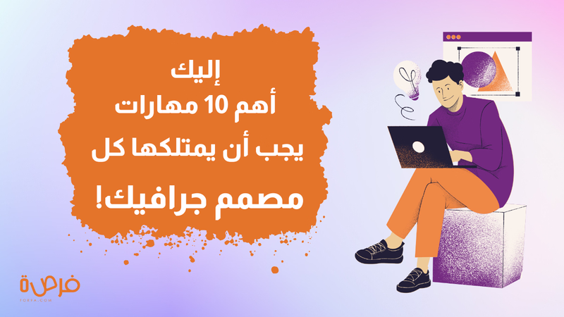 أهم 10 مهارات يجب أن يمتلكها كل مصمم جرافيك!