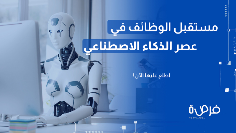 مستقبل الوظائف في عصر الذكاء الاصطناعي