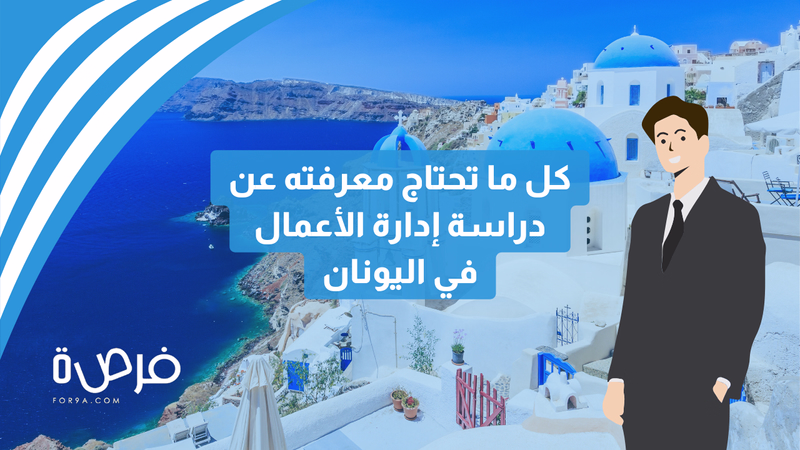 كل ما ترغب في معرفته عن إدارة الأعمال في اليونان