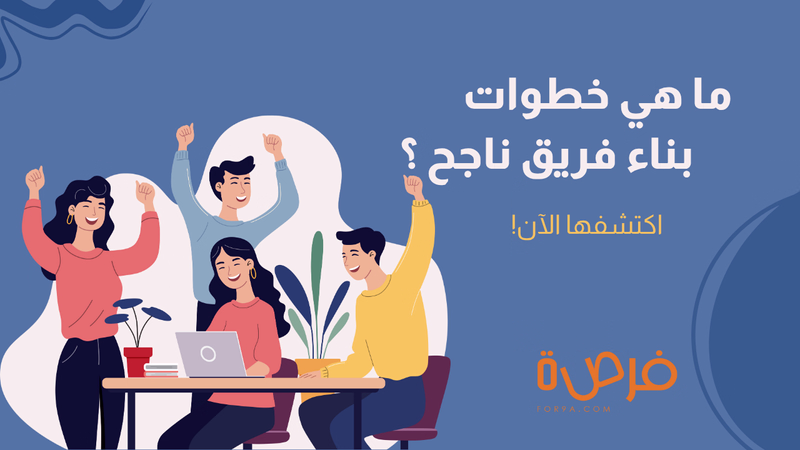 ما هي خطوات بناء فريق ناجح ؟