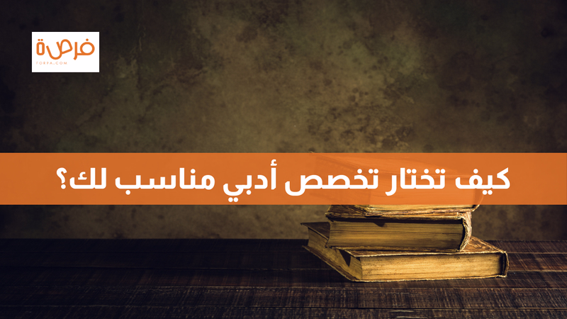 كيف تختار تخصص أدبي مناسب لك؟