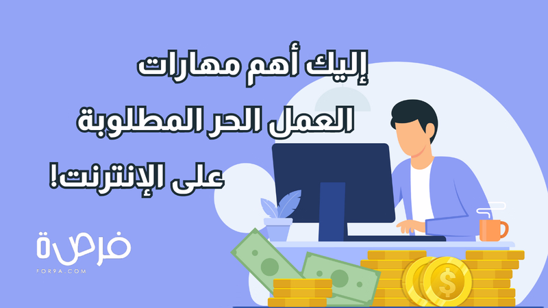 أهم مهارات العمل الحر المطلوبة على الإنترنت في 2025 – دليلك لتبدأ وتتفوق!