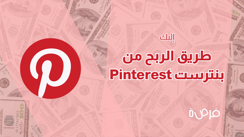 طريق الربح من بنترست Pinterest