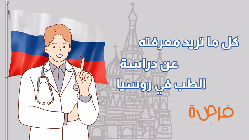 تفكر في دراسة الطب في روسيا؟ إليك كل ما تحتاج معرفته!