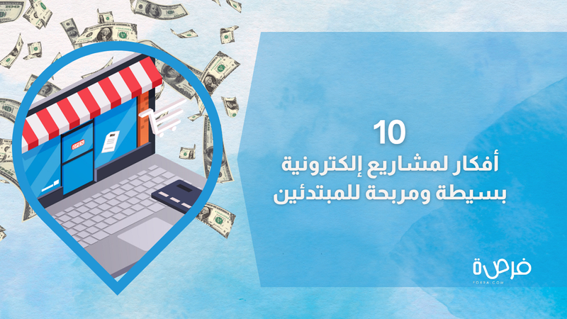 10 أفكار لمشاريع إلكترونية بسيطة ومربحة للمبتدئين