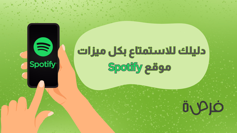 معلومات شاملة عن Spotify: دليلك للاستمتاع بكل ميزاته