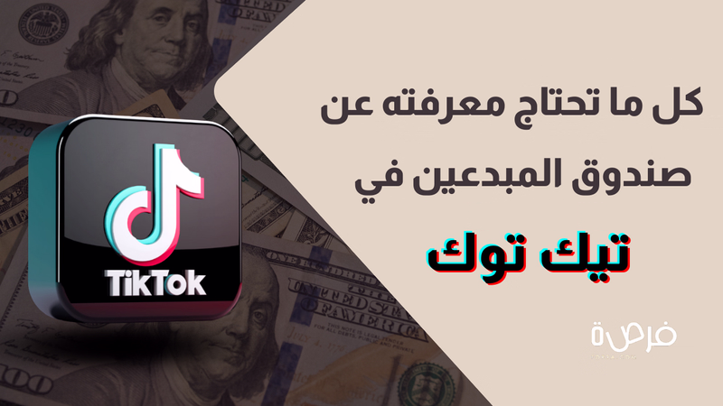 صندوق المبدعين في تيك توك: كيف يعمل وكيف تستفيد منه؟