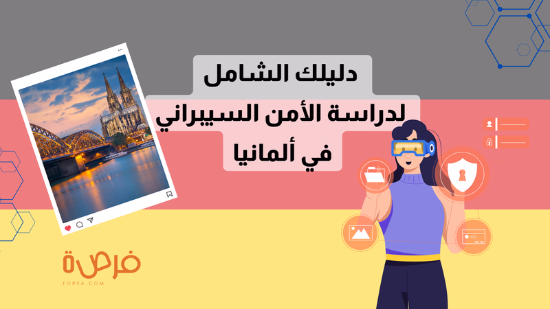 دراسة الأمن السيبراني في ألمانيا: دليلك الشامل لمستقبل رقمي واعد