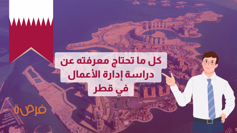 كل ما تحتاج معرفته عن دراسة إدارة الأعمال في قطر