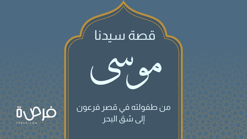 قصة سيدنا موسى بأسلوب مشوّق: من طفولته إلى شق البحر