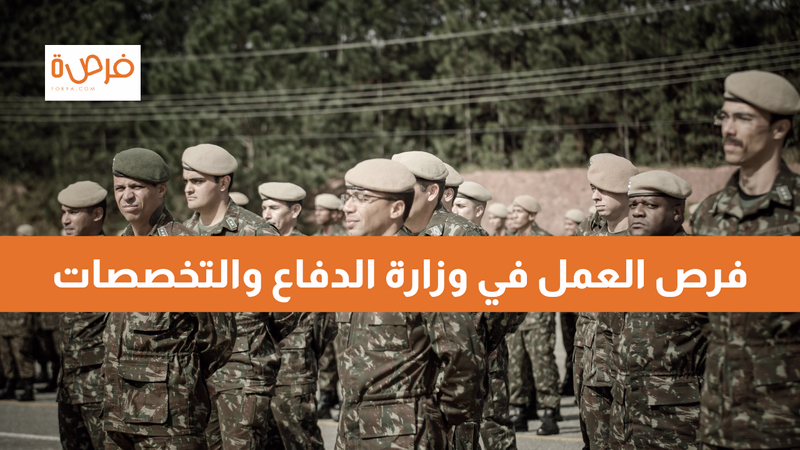 فرص العمل في وزارة الدفاع والتخصصات