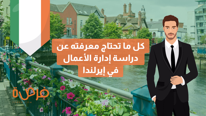 كل ما ترغب في معرفته عن إدارة الأعمال في إيرلندا