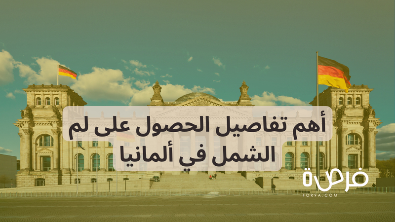 لم الشمل في ألمانيا | أهم الإجراءات وكل ما تحتاج معرفته!
