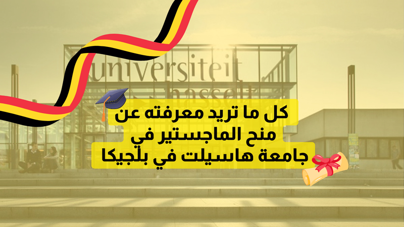 كل ما تريد معرفته عن منح الماجستير في جامعة هاسيلت في بلجيكا