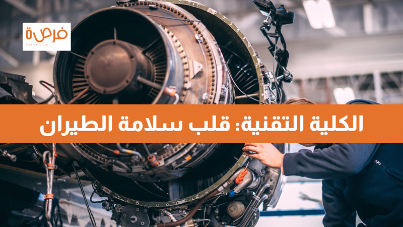 كيف تُحافظ الكلية التقنية لعلوم الطيران على سلامة الطيران وتدعم الابتكار؟