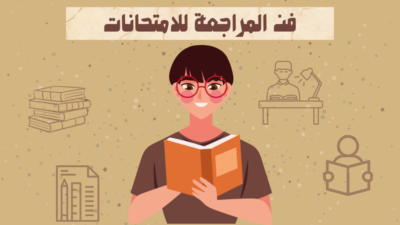 أفضل النصائح لإتقان فن المراجعة للامتحانات 1 6 أفضل النصائح لإتقان فن المراجعة للامتحانات