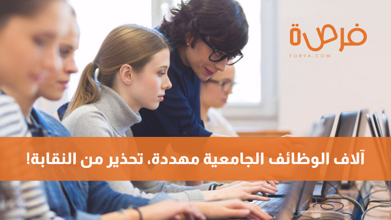 آلاف الوظائف الجامعية مهددة، تحذير من النقابة!