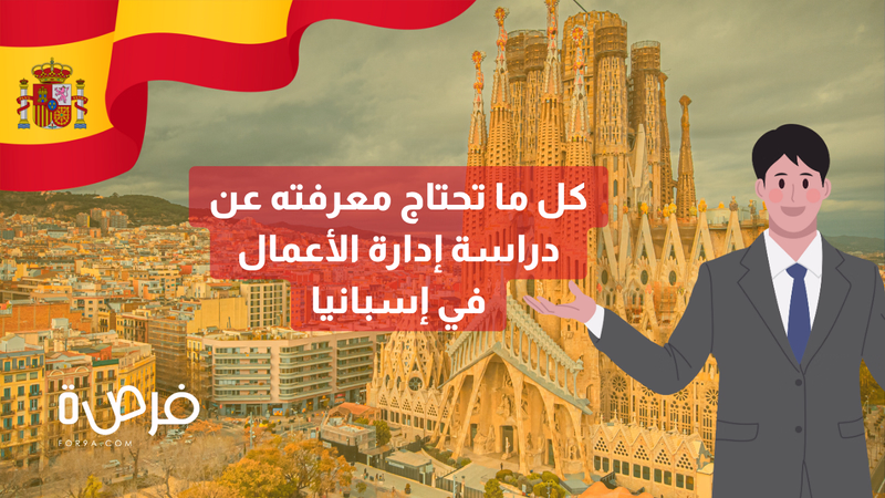 كل ما تحتاج معرفته عن دراسة إدارة الأعمال في إسبانيا 
