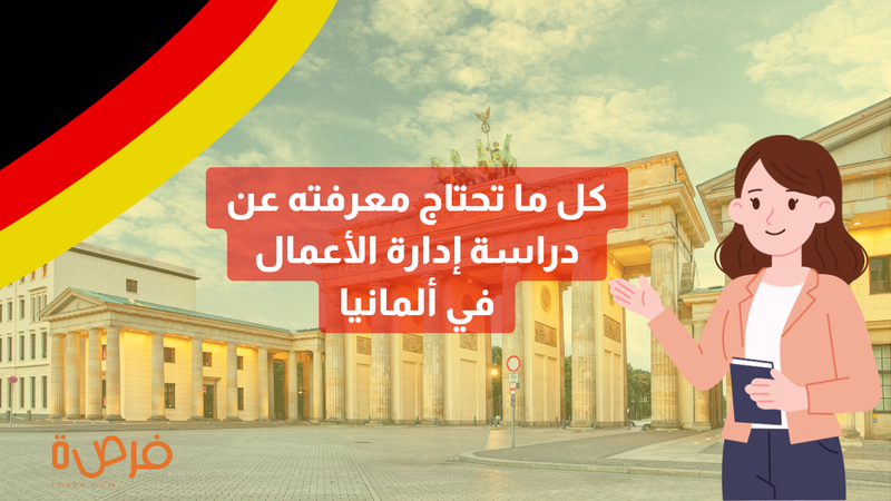 كيف تصبح رائد أعمال عالميًا؟ دليلك لدراسة إدارة الأعمال في ألمانيا