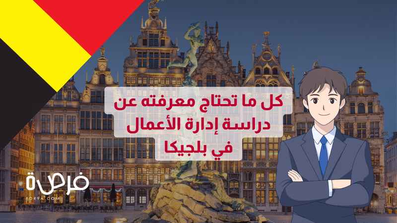 هل تفكر في دراسة إدارة الأعمال؟ إليك كل ما تحتاج معرفته عن الدراسة في بلجيكا 