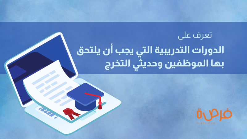 ما هي الدورات التدريبية التي يجب أن يلتحق بها الموظفين وحديثي التخرج؟