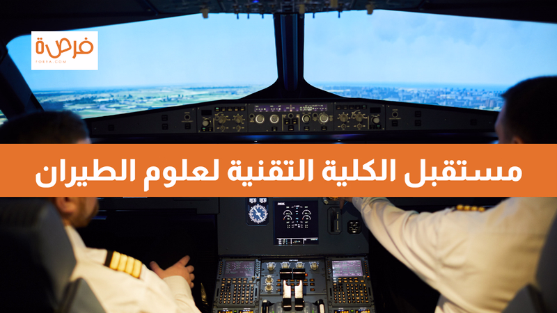 مستقبل الكلية التقنية لعلوم الطيران
