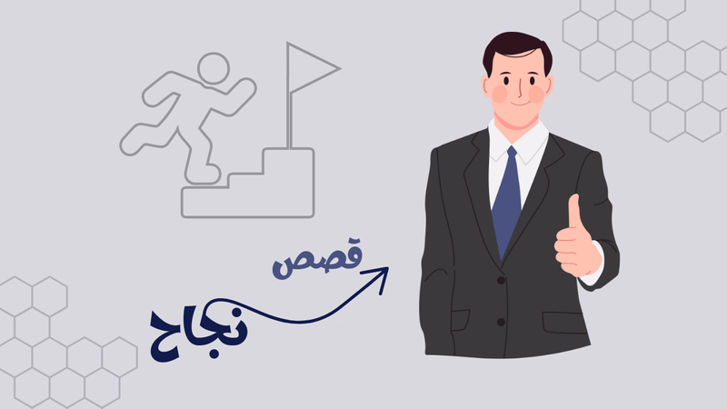 قصص ملهمة لرواد أعمال غيروا العالم