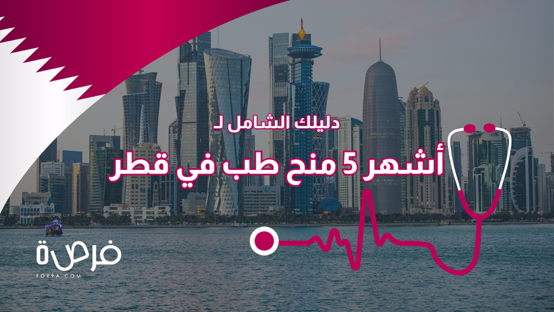أشهر 5 منح طب في قطر  | دليلك الشامل!
