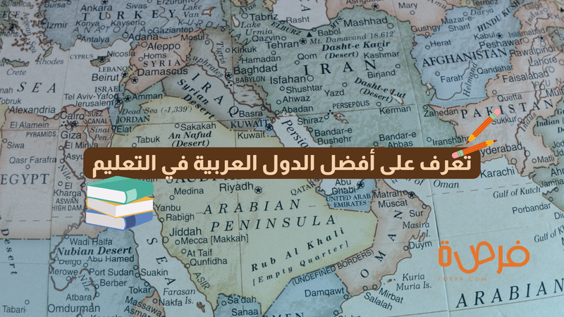تعرف على أفضل الدول العربية في التعليم: من يتصدر القائمة ولماذا؟