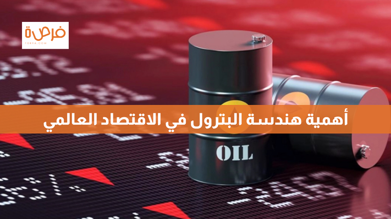 أهمية هندسة البترول في الاقتصاد العالمي