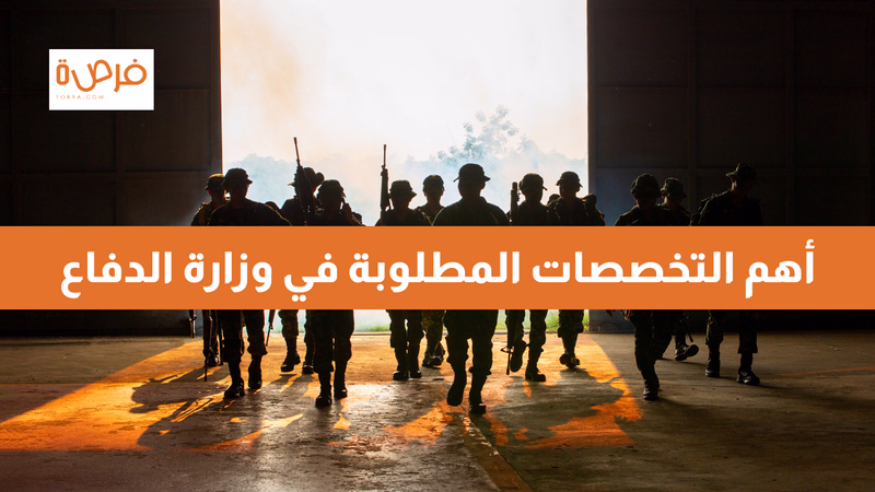 أهم التخصصات المطلوبة في وزارة الدفاع