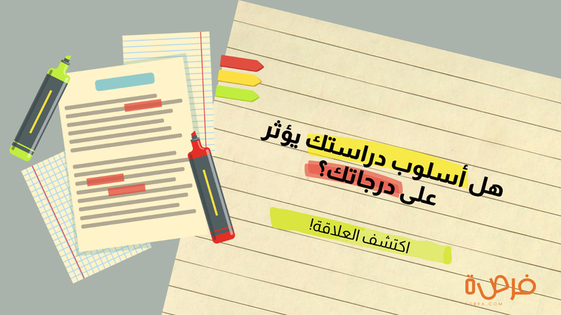 هل أسلوب دراستك يؤثر على درجاتك؟ اكتشف العلاقة!
