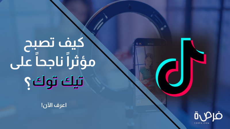 كيف تصبح مؤثراً ناجحاً على تيك توك (إنفلونسر) وتحقق أرباحاً حقيقية؟