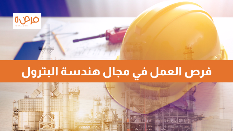 فرص العمل في مجال هندسة البترول