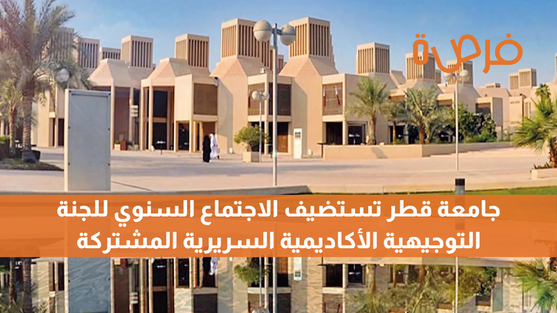 جامعة قطر تستضيف الاجتماع السنوي للجنة التوجيهية الأكاديمية السريرية المشتركة