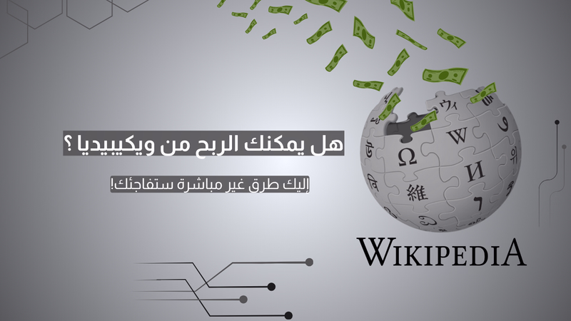 هل يمكنك الربح من ويكيبيديا ؟ طرق غير مباشرة تفاجئك!