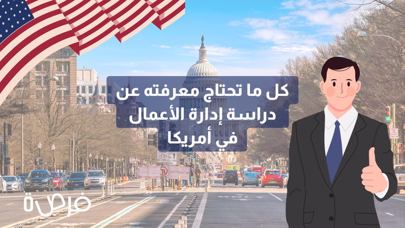 كل ما تحتاج معرفته عن دراسة إدارة الأعمال في أمريكا 