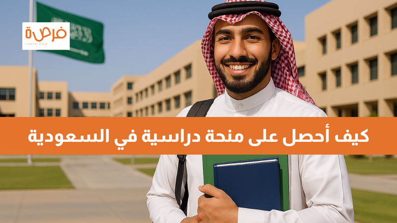 كيف أحصل على منحة دراسية في السعودية