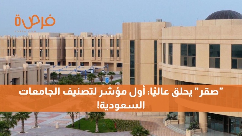 "صقر" يحلق عاليًا: أول مؤشر لتصنيف الجامعات السعودية!