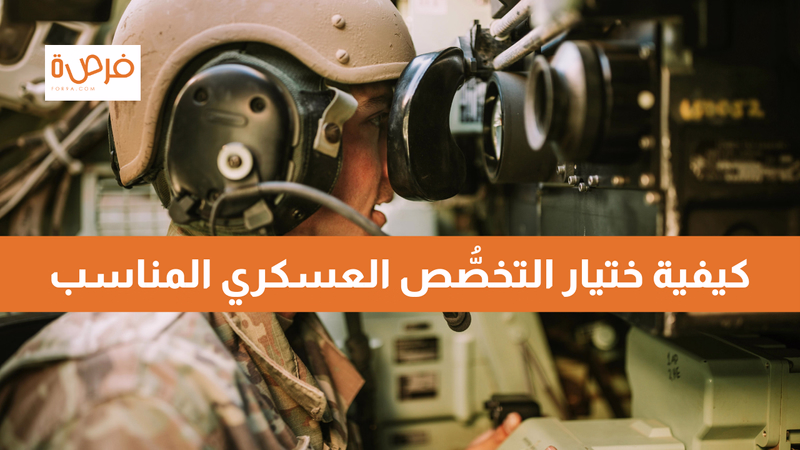 كيفية ختيار التخصُّص العسكري المناسب