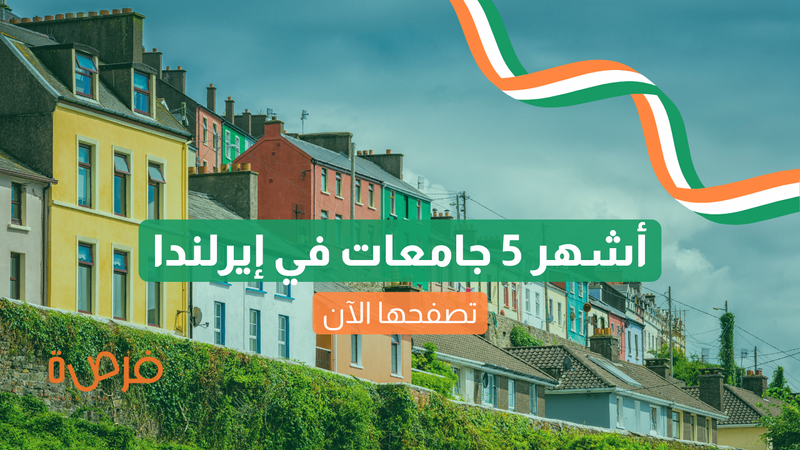 أشهر 5 جامعات  في إيرلندا | تصفحها الآن