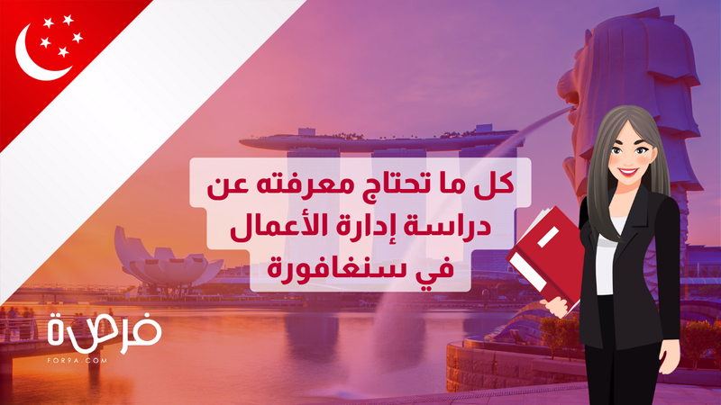 كل ما تحتاج معرفته عن دراسة إدارة الأعمال في سنغافورة 