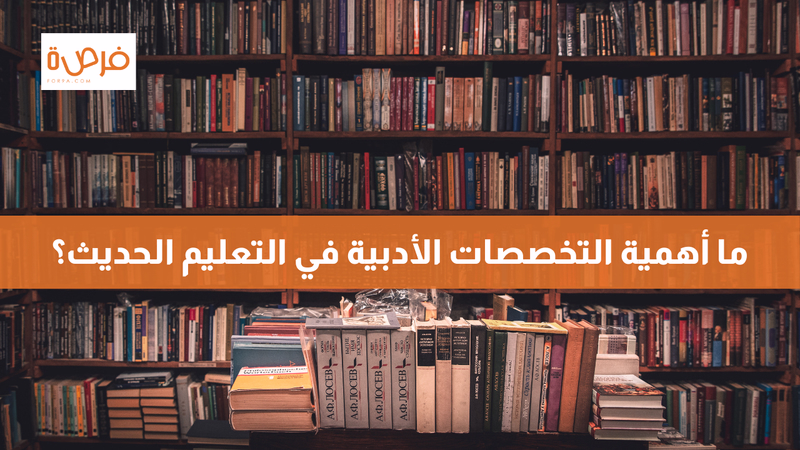 ما أهمية التخصصات الأدبية في التعليم الحديث؟