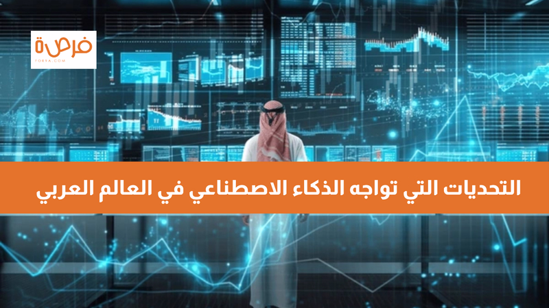 التحديات التي تواجه الذكاء الاصطناعي في العالم العربي 