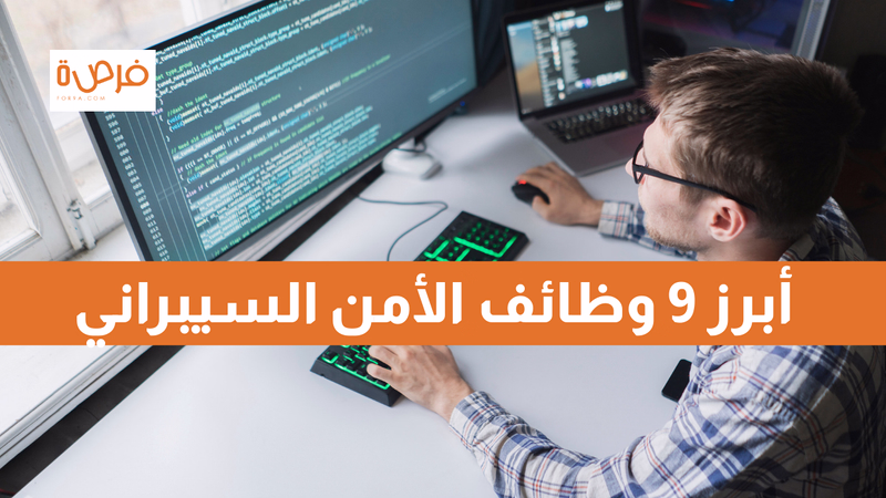 أبرز 9 وظائف الأمن السيبراني