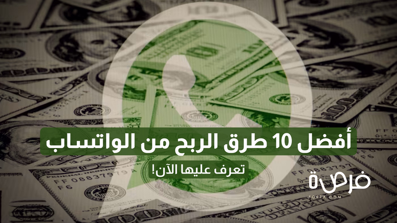 أفضل 10 طرق الربح من الواتساب | دليلك لتحويل محادثاتك إلى دخل