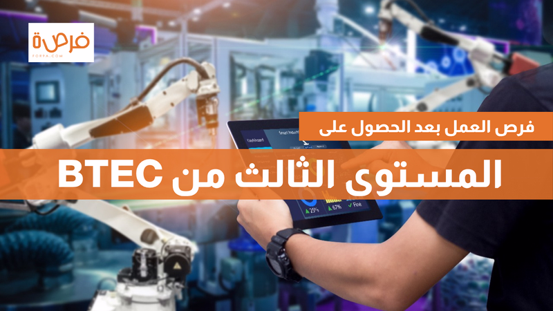 فرص العمل بعد الحصول على المستوى الثالث من BTEC