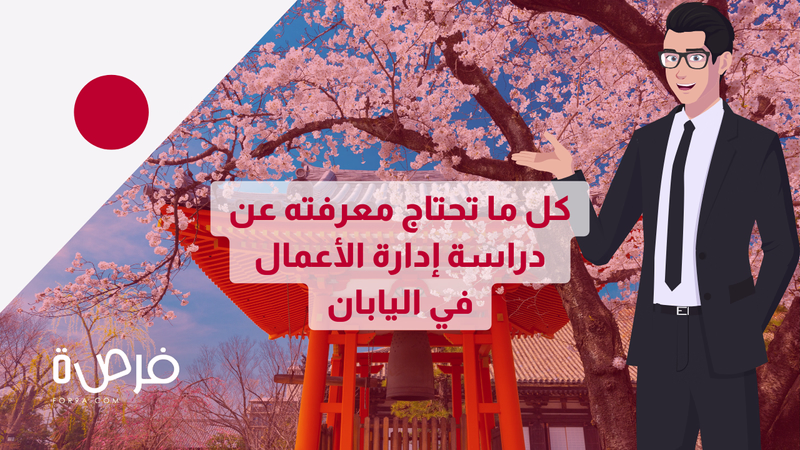 هل تفكر في دراسة إدارة الأعمال؟ إليك كل ما تحتاج معرفته عن الدراسة في اليابان